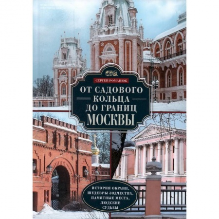 История городов, книга От Садового кольца до границ Москвы. История окраин, шедевры зодчества, памятные места, людские судьбы