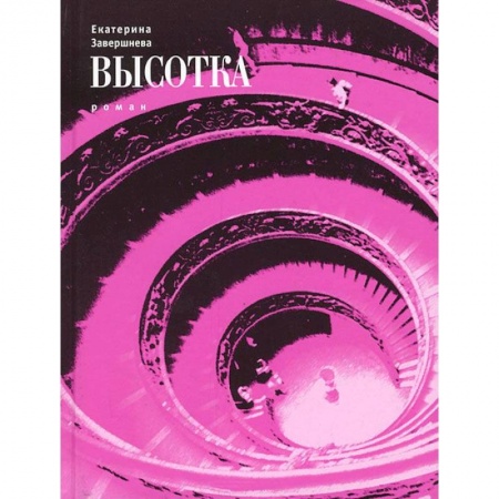 Книги, книга Высотка