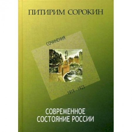 Общественные и гуманитарные науки, книга Современное состояние России