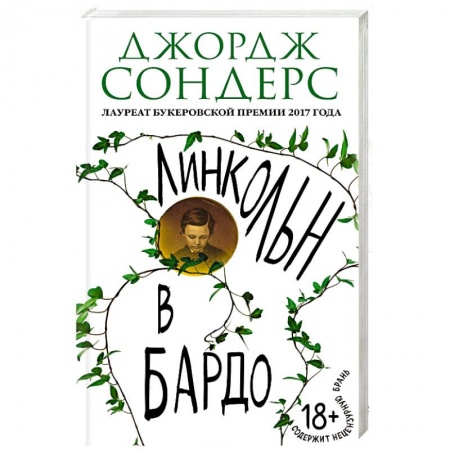 Классика, современная литература, книга Линкольн в бардо