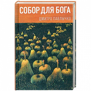 Собор для Бога