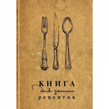 Книга для записи рецептов Книга для записи рецептов