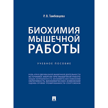 Биохимия мышечной работы Биохимия мышечной работы