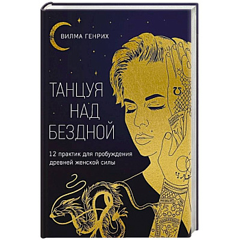 Танцуя над бездной. 12 практик для пробуждения древней женской силы Танцуя над бездной. 12 практик для пробуждения древней женской силы