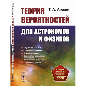 Теория вероятностей для астрономов и физиков