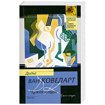 Чужая шкура