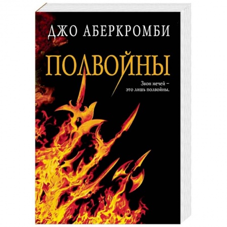 Фантастика, фэнтези, книга Полвойны