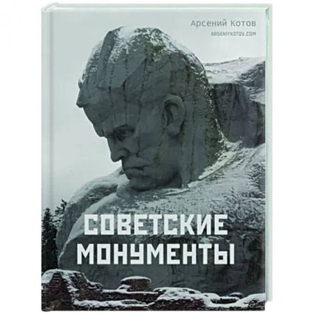 Культура, искусство, книга Советские монументы