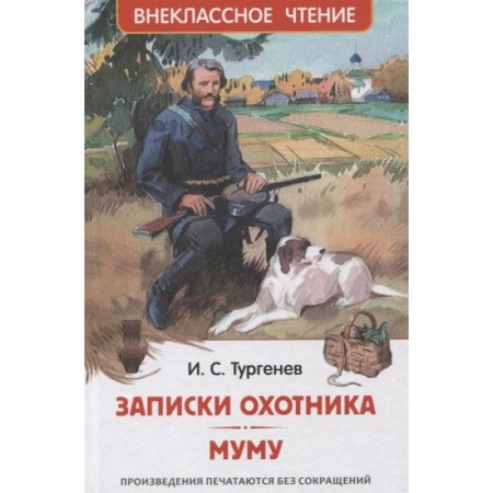Книги, книга Записки охотника. Муму: рассказы