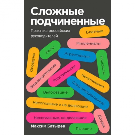 Менеджмент, книга Сложные подчиненные. Практика российских руководителей