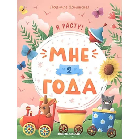 Дошкольникам, книга Мне 2 года: развивающая книжка