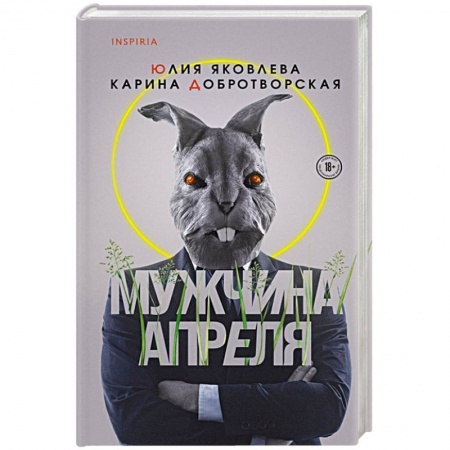 Классика, современная литература, книга Мужчина апреля