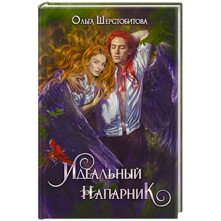 Фантастика, фэнтези, книга Идеальный напарник