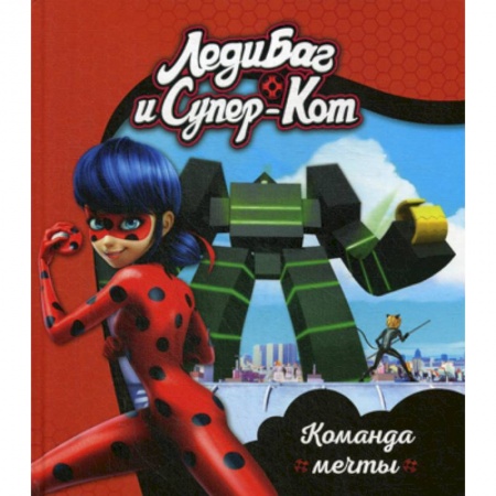 Классика, современная литература, книга Леди Баг и Супер-Кот. Команда мечты