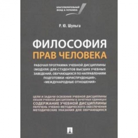 Общественные и гуманитарные науки, книга Философия прав человека. Рабочая программа учебной дисциплины (модуля) для студентов высших учебных