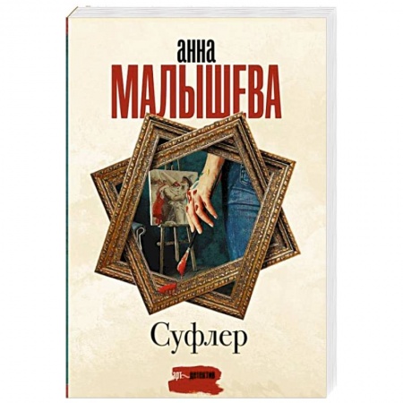 Детективы, триллеры, книга Суфлер