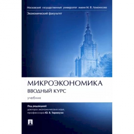 Студентам и аспирантам, книга Микроэкономика.Вводный курс.Учебник