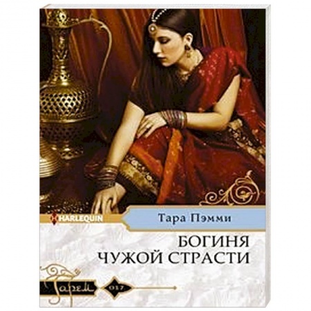 Любовный роман, книга Богиня чужой страсти