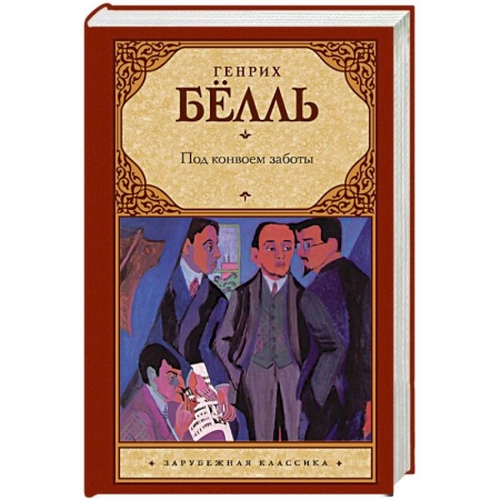 Классика, современная литература, книга Под конвоем заботы