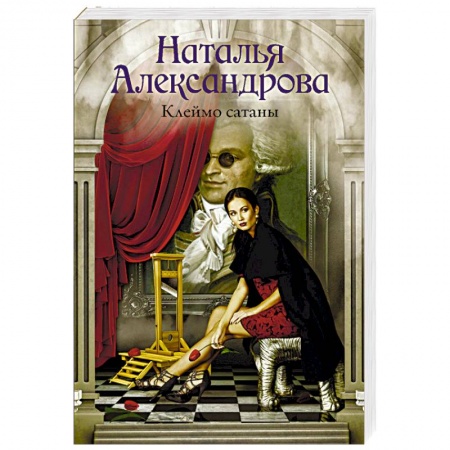 Детективы, триллеры, книга Клеймо сатаны