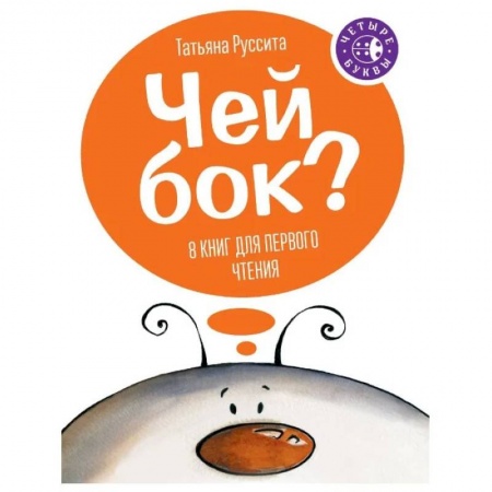 Сказки, книга Чей бок?