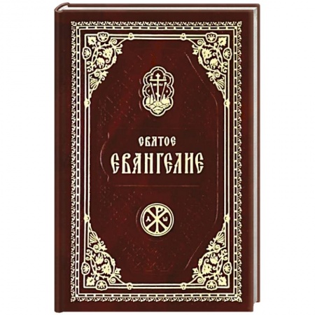 Православие, книга Святое Евангелие Господа Нашего Иисуса Христа