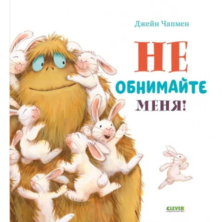 Сказки, книга Не обнимайте меня!