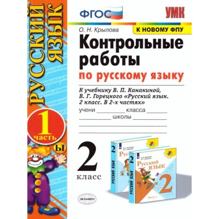 Школьникам и абитуриентам, книга Русский язык. 2 класс. Контрольные работы к уч. В.П. Канакиной, В.Г. Горецкого. Часть 1. ФПУ