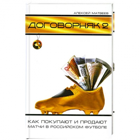 Книги, книга Договорняк-2: Как покупают и продают матчи в российском футболе