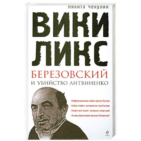 Книги, книга 'ВикиЛикс', Березовский и убийство Литвиненко. Документальное расследование