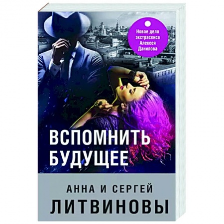 Детективы, триллеры, книга Вспомнить будущее
