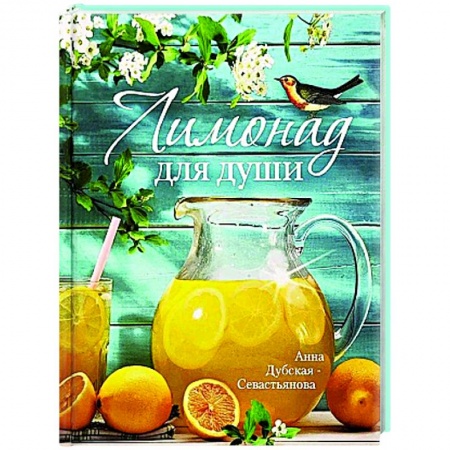 книга Лимонад для души с доставкой по Франции Православие, книга Лимонад для души