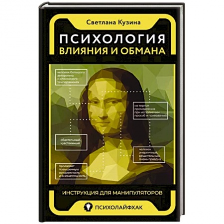 Соционика, книга Психология влияния и обмана: инструкция