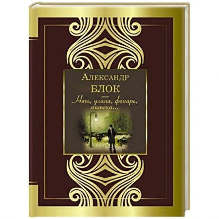 Классика, современная литература, книга Ночь, улица, фонарь, аптека