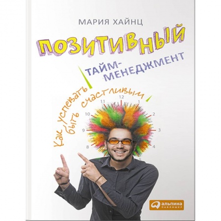 Общественные и гуманитарные науки, книга Позитивный тайм-менеджмент