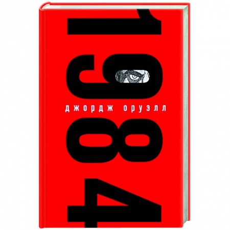Классика, современная литература, книга 1984