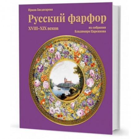 Культура, искусство, книга Russian porcelain of the XVIII-XIX centuries from the Vladimir Tsarenkov