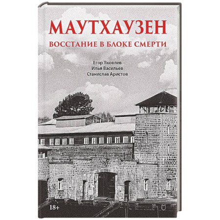 Публицистика, книга Маутхаузен: восстание в блоке смерти