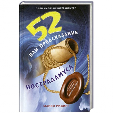 Книги, книга 52, или Предсказание Нострадамуса