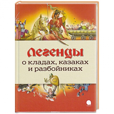 Книги, книга Легенды о кладах, казаках и разбойниках