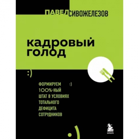 Менеджмент, книга Кадровый голод. Формируем 100% штат в условиях тотального дефицита сотрудников