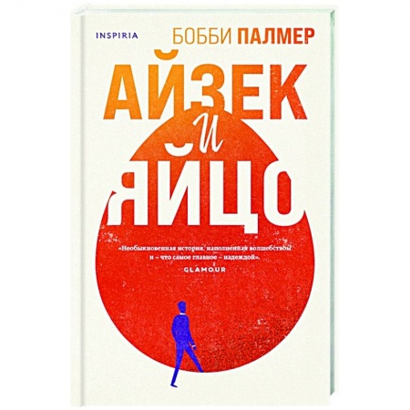 Классика, современная литература, книга Айзек и яйцо