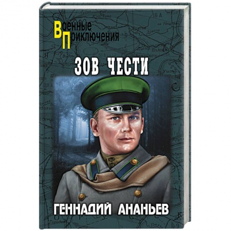 Историческая художественная проза, книга Зов чести