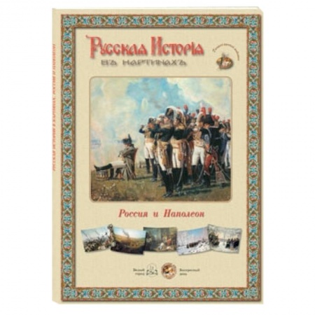 Книги, книга Россия и Наполеон (репродукции)