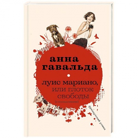 Классика, современная литература, книга Луис Мариано, или Глоток свободы