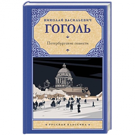 Классика, современная литература, книга Петербургские повести