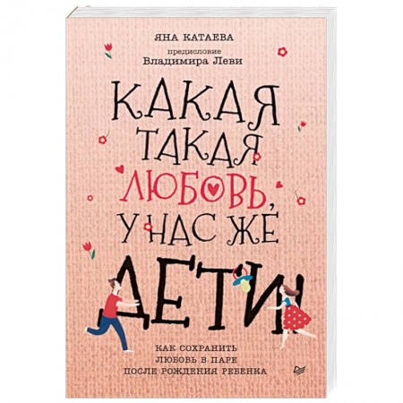 Общественные и гуманитарные науки, книга Какая такая любовь, у нас же дети! Как сохранить любовь в паре после рождения ребенка
