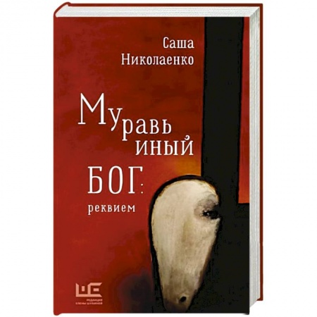 Классика, современная литература, книга Муравьиный бог: реквием