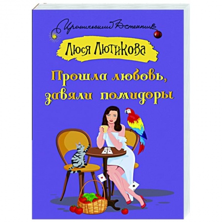 Детективы, триллеры, книга Прошла любовь, завяли помидоры
