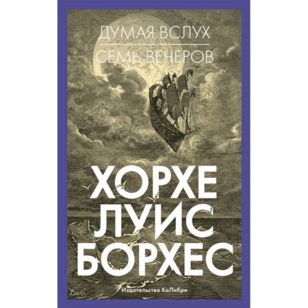Общественные и гуманитарные науки, книга Думая вслух. Семь вечеров